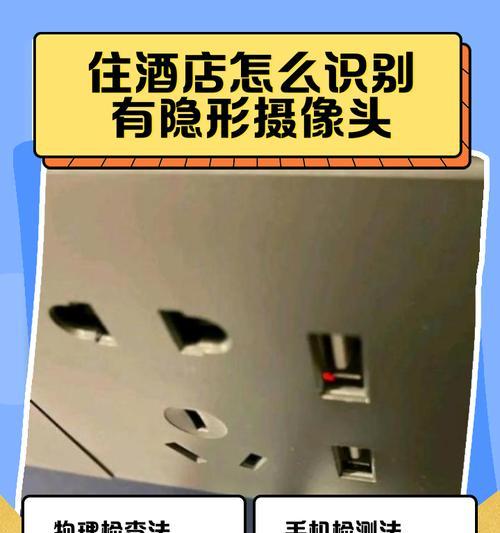 如何检测酒店房间内的隐形摄像头？