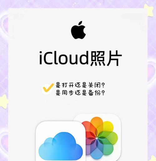 如何通过手机进入iCloud相册（详细步骤让您轻松搞定）