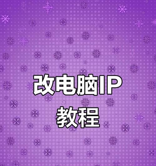 如何设置网络IP地址（简单易学的网络IP地址设置教程）