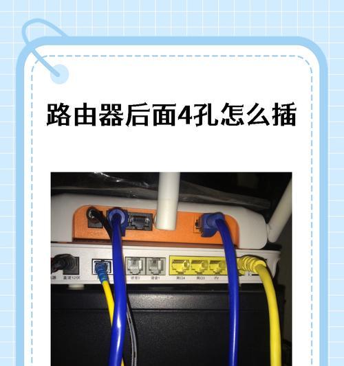 路由器连接线的正确插法（一步步教你插好路由器连接线）