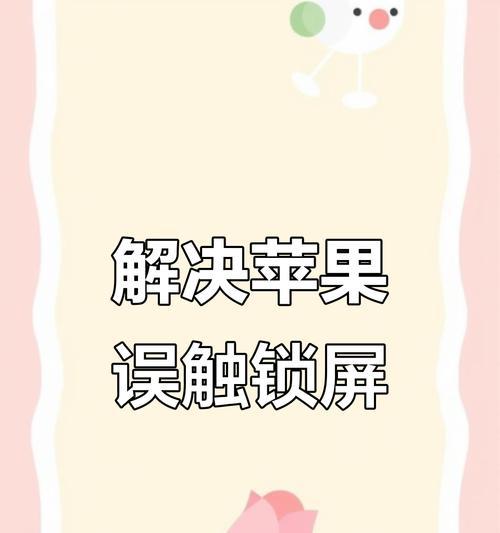 手机频繁被锁定屏幕的原因是什么？如何防止误触？