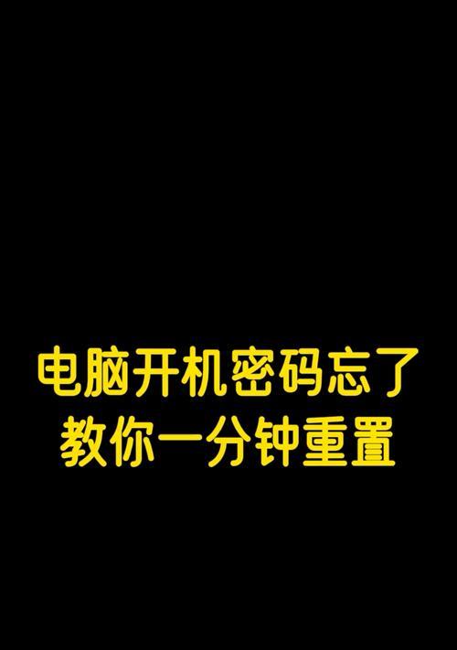 电脑密码忘记怎么解开（忘记密码的救星）