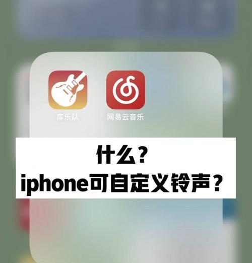 iPhone如何自定义铃声（以自己喜欢的音乐为来电铃声）