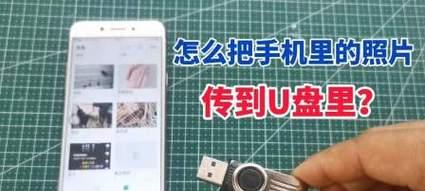 手机连接U盘教程（轻松传照片）