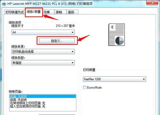 打印机纸张大小设置详解（如何正确设置打印机的纸张大小以及相关注意事项）