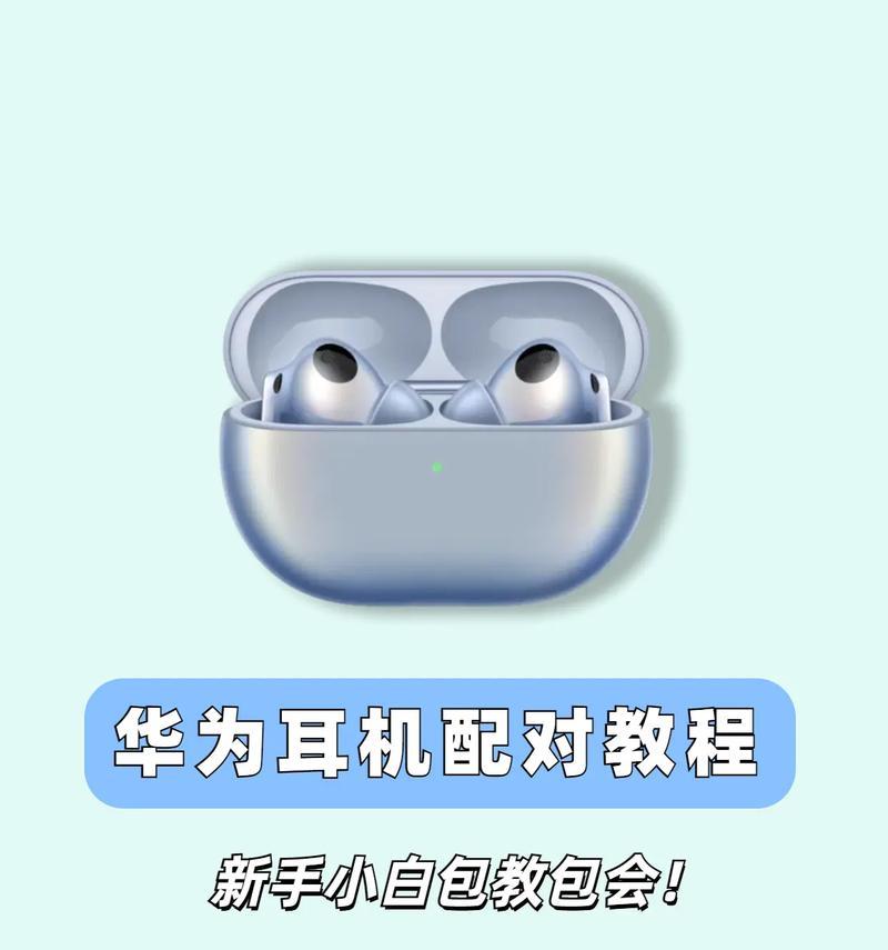 华为蓝牙耳机使用说明方法（华为蓝牙耳机使用教程）