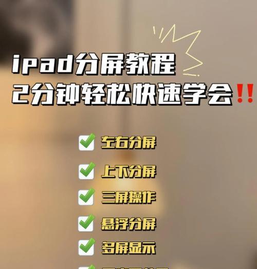 如何在苹果平板上分屏双开游戏（教你一步步操作）