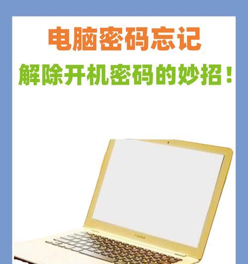 Win7电脑忘记开机密码怎么办(解决方法详解)