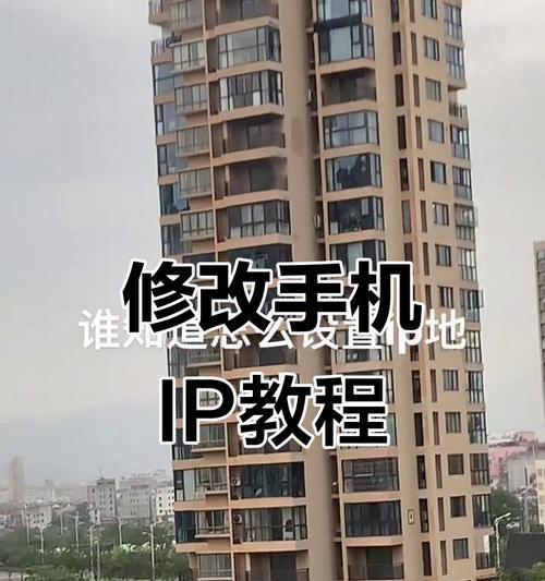 改变手机IP地址的方法（如何修改手机IP地址来保护隐私）