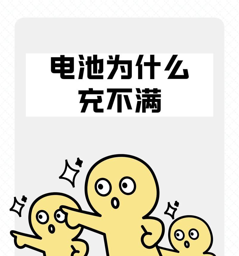 笔记本电池不能充满的原因及解决方法（详解常见的电池问题）