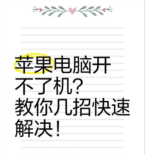 苹果手提电脑开不了机，你需要知道的解决方法（从硬件故障到系统问题）