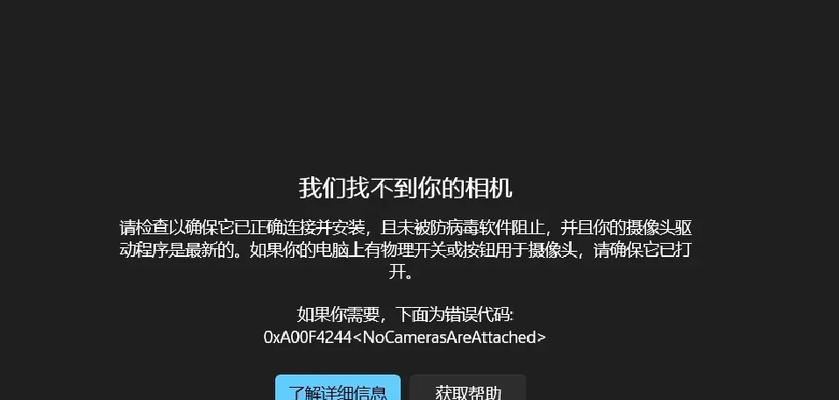 解决电脑打开摄像头失败问题（了解故障原因）