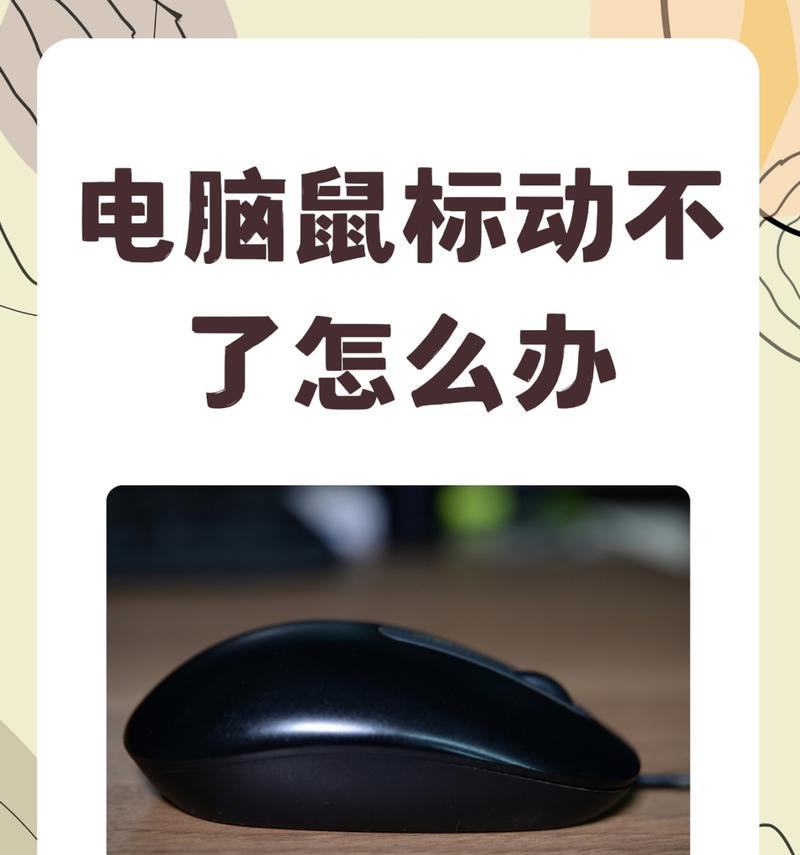 电脑黑屏假死怎么办（只有鼠标能动的情况应该如何处理）