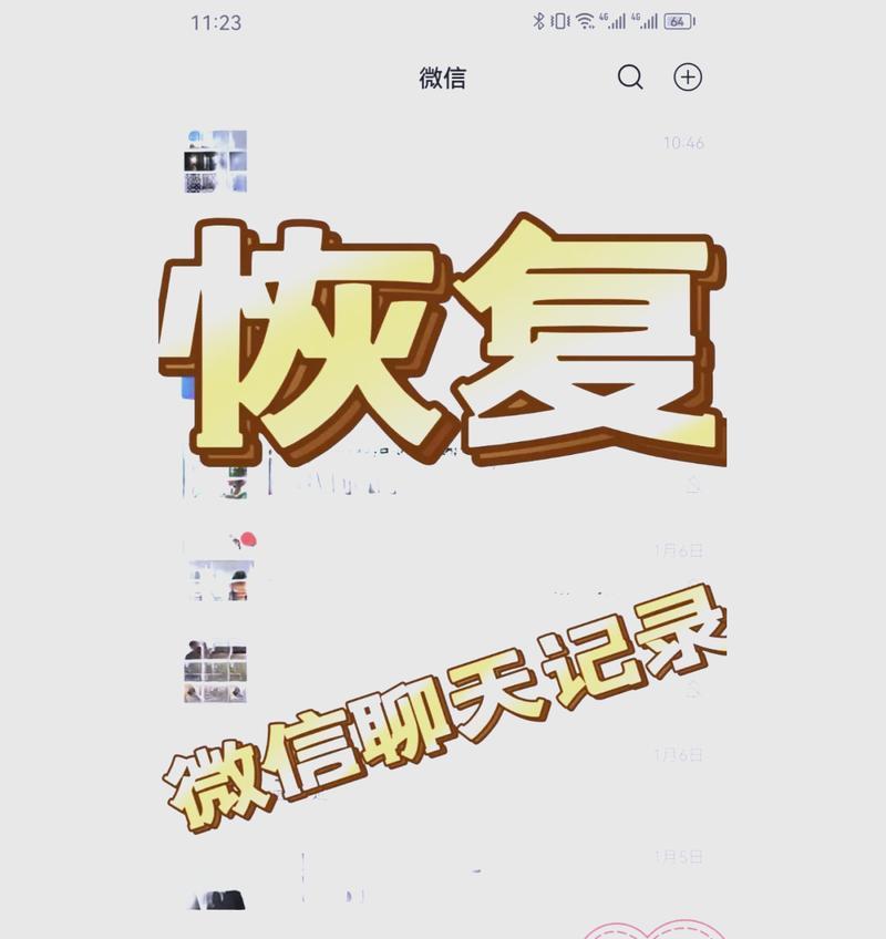 微信聊天记录删除恢复方法全解密（轻松找回误删聊天记录）
