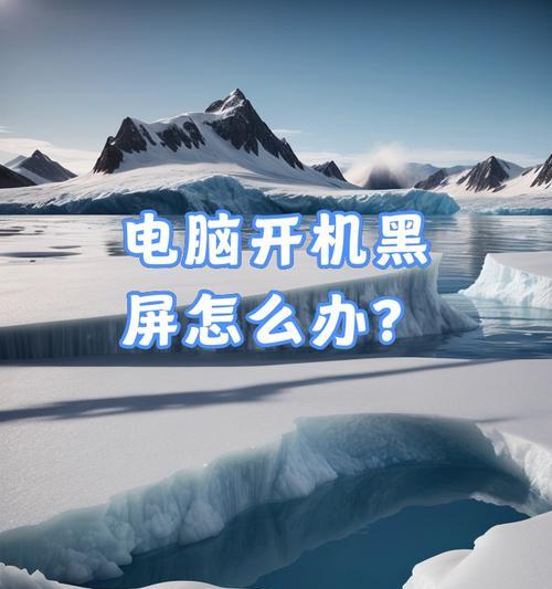 电脑关机不响应的可能原因及解决方法