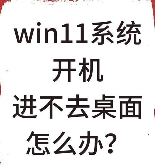win11开机黑屏怎么样重装（完整教程带你解决开机黑屏问题）