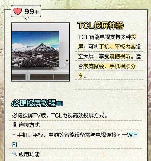 老版TCL电视投屏教程（如何使用老版TCL电视进行投屏操作）