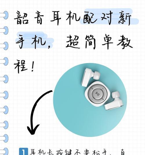 耳机蓝牙连接手机教程（详细步骤让你轻松完成）
