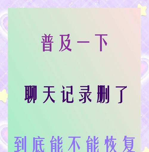微信聊天记录删除后还能恢复吗（了解微信聊天记录的恢复方法及注意事项）