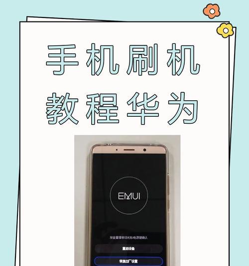 如何在畅玩4x上刷机教程（详细教你从备份到刷机）