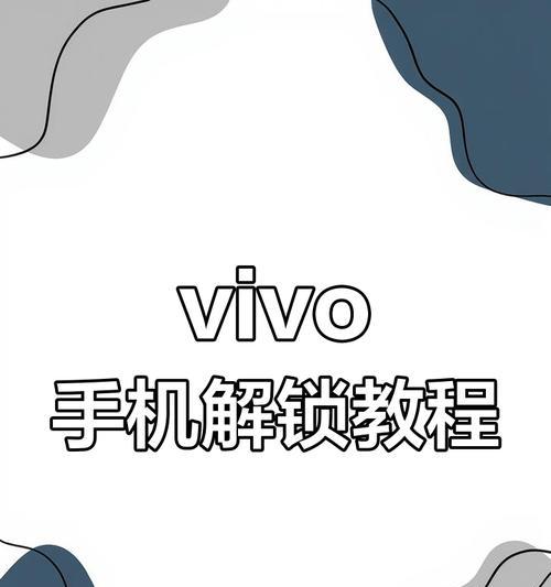 vivoY66手机密码忘记怎么办(忘记密码解锁vivoY66手机的5种方法)