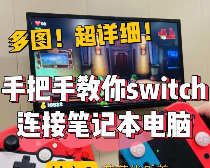 如何使用switch连接电脑显示器（详细教程让你轻松体验大屏游戏）