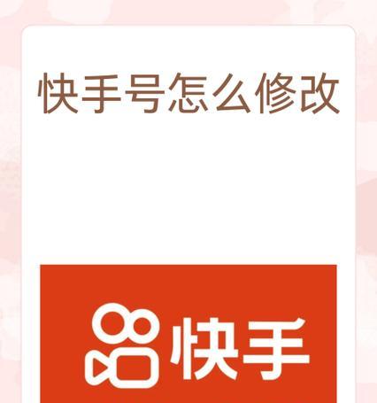如何修改快手号二次（详细教程和注意事项）