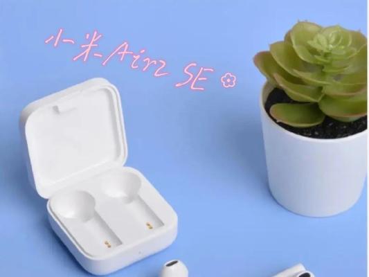 小米Air2SE如何与手机连接（步骤详解）