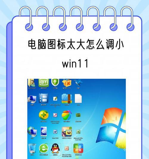 如何设置桌面图标大小为主题（简单操作让你的桌面更个性化）
