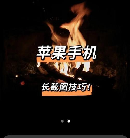 iPhone13长截图教程（一键搞定）
