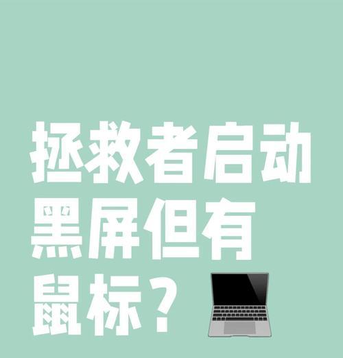 鼠标不亮，这可能是什么问题（解决鼠标不亮的方法和技巧）
