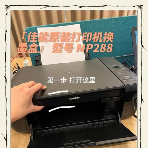 佳能MP288打印机如何更换墨盒(详解佳能MP288打印机更换墨盒方法)