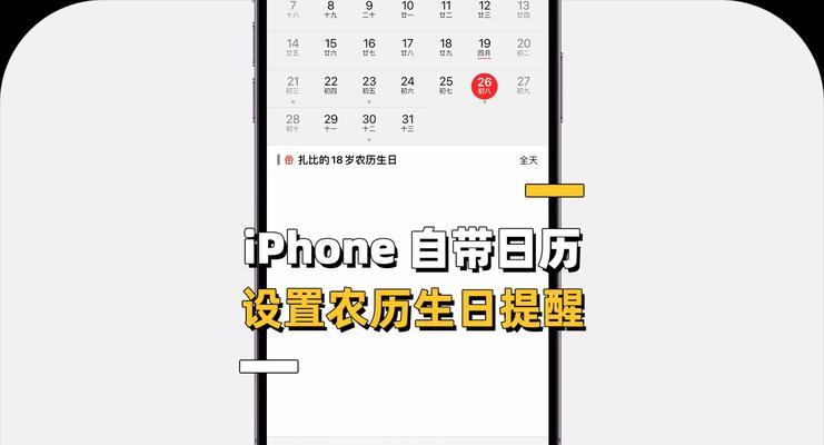 如何在iPhone上设置农历生日提醒(教你轻松记住重要日期)