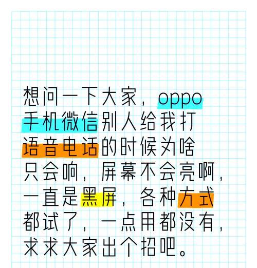 OPPO手机黑屏问题的解决方法（如何应对OPPO手机在打电话时出现的黑屏现象）