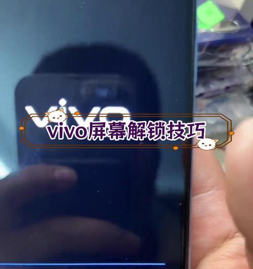 vivo手机X21解锁教程（详细教你如何解锁vivoX21）