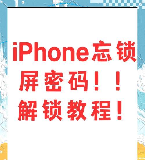 如何解锁苹果5s手机忘记密码（15种解锁苹果5s手机忘记密码的方法）