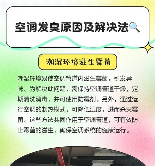 空调发出异味的原因与解决方法（探究空调发出异味的根本原因）