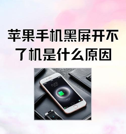 苹果突然黑屏无法开机的解决方法（如何快速处理苹果黑屏问题）