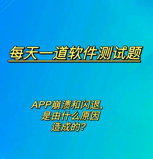 手机软件频繁闪退的原因与解决方法（探究手机软件闪退的各种原因及其对应解决方案）