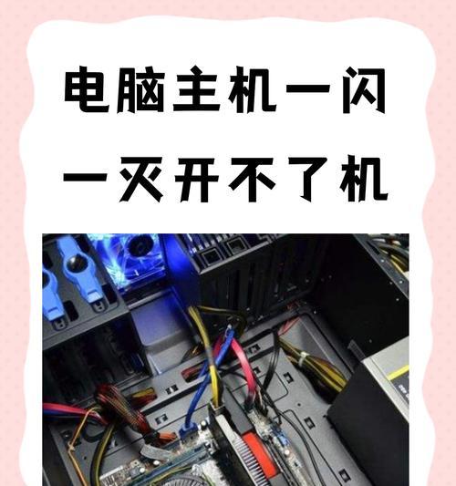 电脑开不了机怎么办(解决电脑开机闪烁的问题)