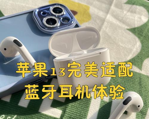 苹果13手机没有耳机插孔的影响（影响用户使用体验的关键因素和解决方案）