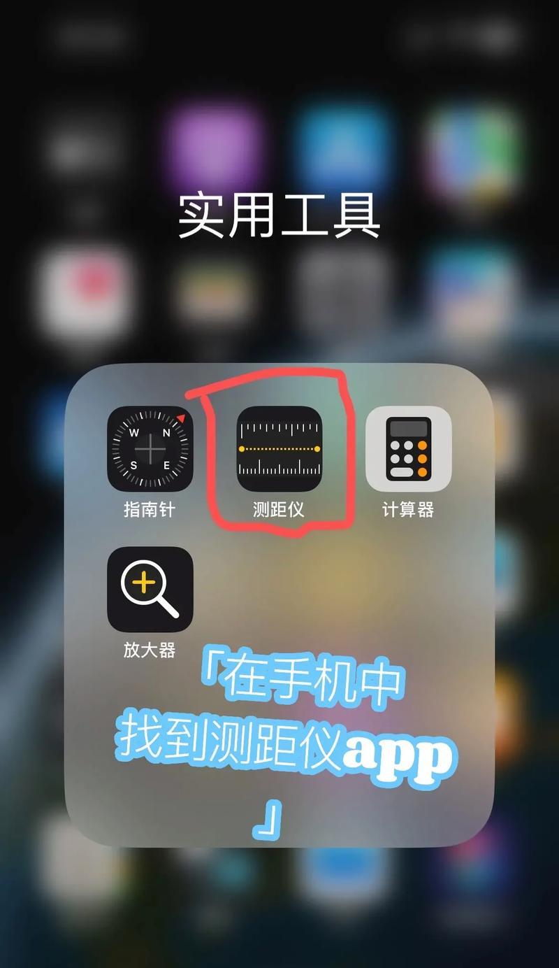 如何使用苹果测距仪测量距离（教你在哪里找到苹果测距仪）