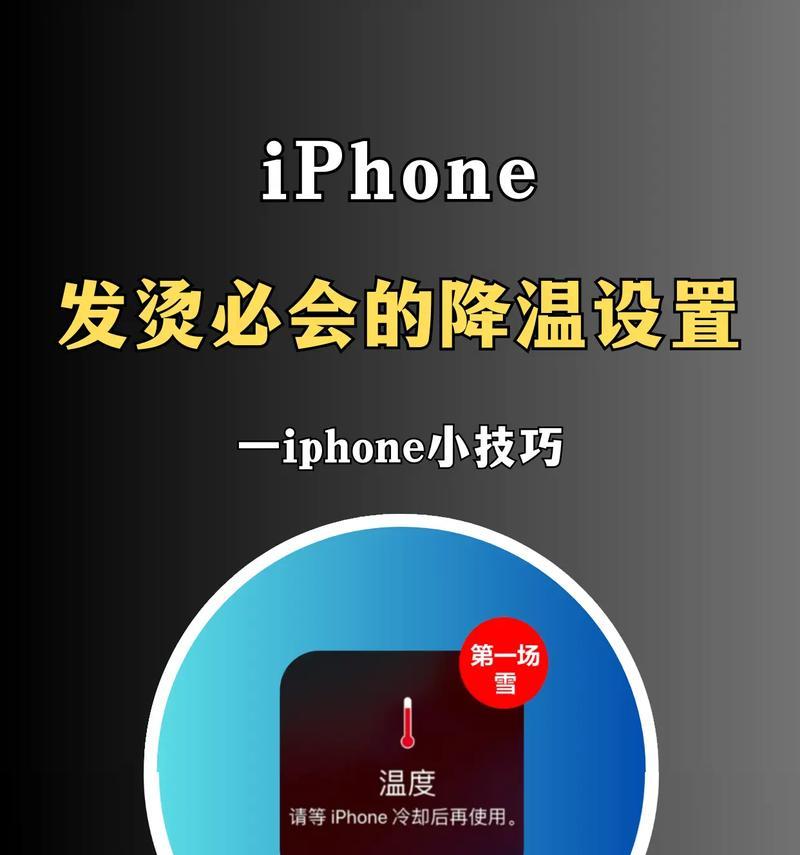 如何应对iPhone发烫问题（实用小技巧帮你轻松解决）