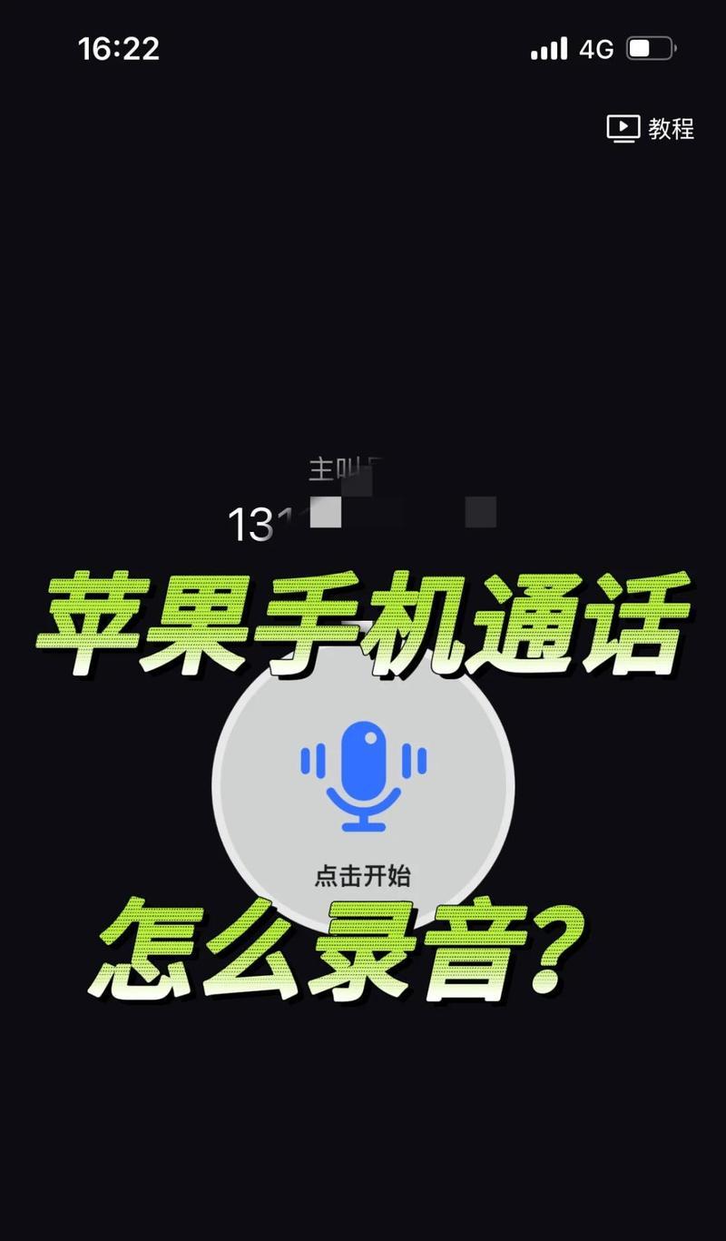 苹果手机如何设置电话录音功能（简单教学）