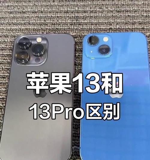 苹果13与13Pro哪个更适合你（从屏幕、摄像头、性能等方面对比）