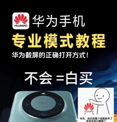 华为手机截屏操作详解（轻松掌握华为手机截屏技巧）