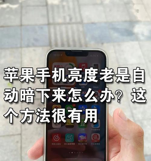 iPhone手机屏幕突然变暗解决方法(从调节亮度到修复故障)