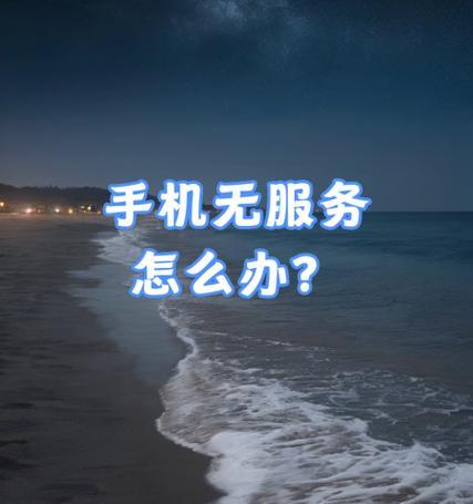 iPhone无服务解决方案(让你的手机重新连接网络)