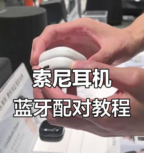 如何快速配对索尼蓝牙耳机与手机(详细步骤让你一次搞定配对)