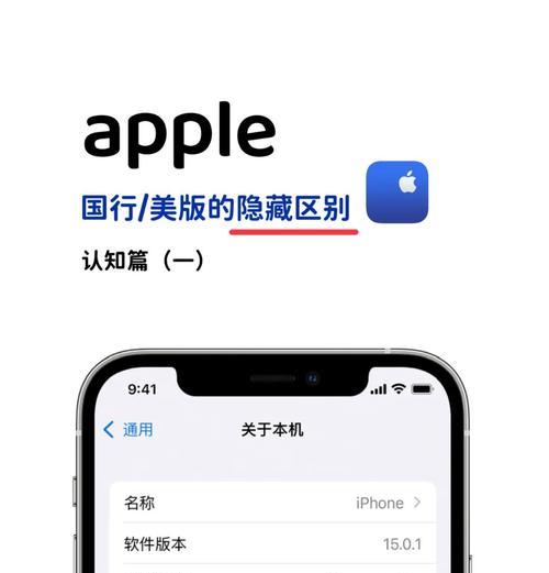 美版iPhone和国行有何区别（探究美版iPhone与国行差异）